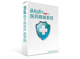 iMall+网上药店系统|最专业的医药商城系统_商务服务